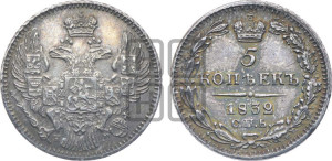 5 копеек 1832 года СПБ/НГ (орел 1832 года СПБ/НГ, хвост из 11-ти перьев)