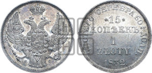15 копеек - 1 злотый 1832 года НГ (НГ, Петербургский двор)
