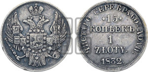 15 копеек - 1 злотый 1832 года НГ (НГ, Петербургский двор)