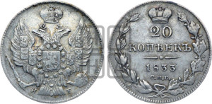 20 копеек 1833 года СПБ/НГ (орел 1832 года СПБ/НГ, хвост широкий, корона широкая, Св.Георгий без плаща)