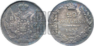 20 копеек 1833 года СПБ/НГ (орел 1832 года СПБ/НГ, хвост широкий, корона широкая, Св.Георгий без плаща)