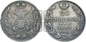 20 копеек 1833 года СПБ/НГ (орел 1832 года СПБ/НГ, хвост широкий, корона широкая, Св.Георгий без плаща)