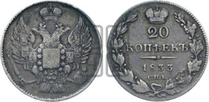 20 копеек 1833 года СПБ/НГ (орел 1832 года СПБ/НГ, хвост широкий, корона широкая, Св.Георгий без плаща)