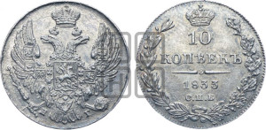 10 копеек 1833 года СПБ/НГ (орел 1832 года СПБ/НГ, Св.Георгий в плаще)