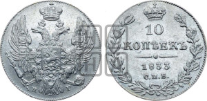 10 копеек 1833 года СПБ/НГ (орел 1832 года СПБ/НГ, Св.Георгий в плаще)