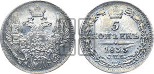 5 копеек 1833 года СПБ/НГ (орел 1832 года СПБ/НГ, хвост из 11-ти перьев)