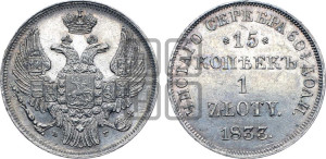 15 копеек - 1 злотый 1833 года НГ (НГ, Петербургский двор)