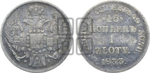 15 копеек - 1 злотый 1833 года НГ (НГ, Петербургский двор)