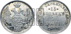 15 копеек - 1 злотый 1833 года НГ (НГ, Петербургский двор)