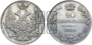 20 копеек 1834 года СПБ/НГ (орел 1832 года СПБ/НГ, хвост широкий, корона широкая, Св.Георгий без плаща)