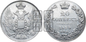 20 копеек 1834 года СПБ/НГ (орел 1832 года СПБ/НГ, хвост широкий, корона широкая, Св.Георгий без плаща)