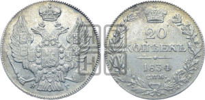 20 копеек 1834 года СПБ/НГ (орел 1832 года СПБ/НГ, хвост широкий, корона широкая, Св.Георгий без плаща)