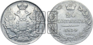 20 копеек 1834 года СПБ/НГ (орел 1832 года СПБ/НГ, хвост широкий, корона широкая, Св.Георгий без плаща)
