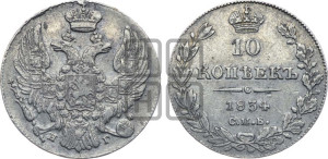 10 копеек 1834 года СПБ/НГ (орел 1832 года СПБ/НГ, Св.Георгий в плаще)
