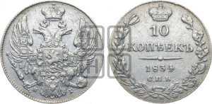 10 копеек 1834 года СПБ/НГ (орел 1832 года СПБ/НГ, Св.Георгий в плаще)