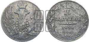 10 копеек 1834 года СПБ/НГ (орел 1832 года СПБ/НГ, Св.Георгий в плаще)