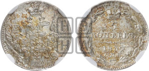 5 копеек 1834 года СПБ/НГ (орел 1832 года СПБ/НГ, хвост из 11-ти перьев)
