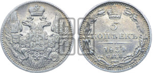5 копеек 1834 года СПБ/НГ (орел 1832 года СПБ/НГ, хвост из 11-ти перьев)