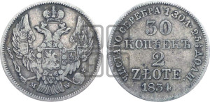 30 копеек - 2 злотых 1834 года МW (MW, Варшавский двор)