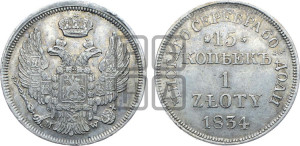 15 копеек - 1 злотый 1834 года МW (MW, Варшавский двор)