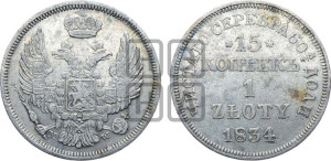 15 копеек - 1 злотый 1834 года МW (MW, Варшавский двор)