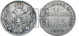 15 копеек - 1 злотый 1834 года МW (MW, Варшавский двор)