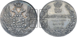 10 копеек 1835 года СПБ/НГ (орел 1832 года СПБ/НГ, Св.Георгий в плаще)