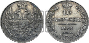 10 копеек 1835 года СПБ/НГ (орел 1832 года СПБ/НГ, Св.Георгий в плаще)