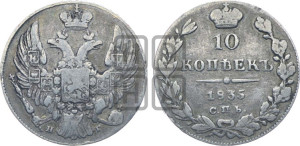 10 копеек 1835 года СПБ/НГ (орел 1832 года СПБ/НГ, Св.Георгий в плаще)