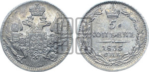 5 копеек 1835 года СПБ/НГ (орел 1832 года СПБ/НГ, хвост из 11-ти перьев)