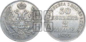 30 копеек - 2 злотых 1835 года МW (MW, Варшавский двор)