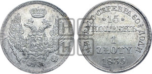 15 копеек - 1 злотый 1835 года МW (MW, Варшавский двор)