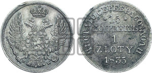 15 копеек - 1 злотый 1835 года МW (MW, Варшавский двор)