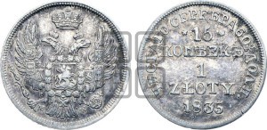 15 копеек - 1 злотый 1835 года МW (MW, Варшавский двор)