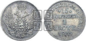 15 копеек - 1 злотый 1835 года МW (MW, Варшавский двор)