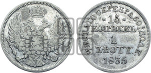 15 копеек - 1 злотый 1835 года МW (MW, Варшавский двор)