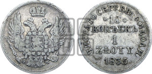 15 копеек - 1 злотый 1835 года МW (MW, Варшавский двор)