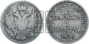 15 копеек - 1 злотый 1835 года МW (MW, Варшавский двор)
