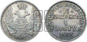 15 копеек - 1 злотый 1835 года МW (MW, Варшавский двор)