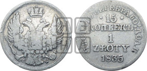 15 копеек - 1 злотый 1835 года МW (MW, Варшавский двор)