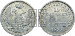 15 копеек - 1 злотый 1835 года МW (MW, Варшавский двор)