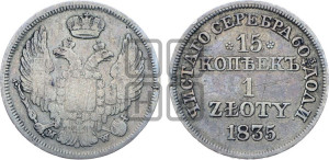 15 копеек - 1 злотый 1835 года МW (MW, Варшавский двор)