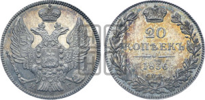 20 копеек 1836 года СПБ/НГ (орел 1832 года СПБ/НГ, хвост широкий, корона широкая, Св.Георгий без плаща)