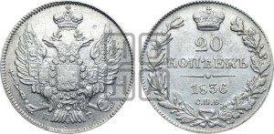 20 копеек 1836 года СПБ/НГ (орел 1832 года СПБ/НГ, хвост широкий, корона широкая, Св.Георгий без плаща)