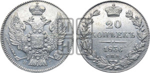 20 копеек 1836 года СПБ/НГ (орел 1832 года СПБ/НГ, хвост широкий, корона широкая, Св.Георгий без плаща)