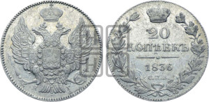 20 копеек 1836 года СПБ/НГ (орел 1832 года СПБ/НГ, хвост широкий, корона широкая, Св.Георгий без плаща)