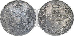 20 копеек 1836 года СПБ/НГ (орел 1832 года СПБ/НГ, хвост широкий, корона широкая, Св.Георгий без плаща)