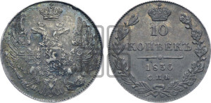 10 копеек 1836 года СПБ/НГ (орел 1832 года СПБ/НГ, Св.Георгий в плаще)