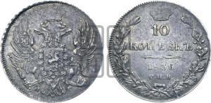 10 копеек 1836 года СПБ/НГ (орел 1832 года СПБ/НГ, Св.Георгий в плаще)