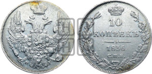 10 копеек 1836 года СПБ/НГ (орел 1832 года СПБ/НГ, Св.Георгий в плаще)